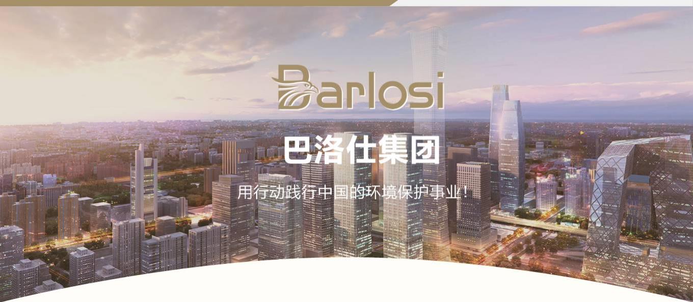 关于巴洛仕对环境治理方面的发展前景