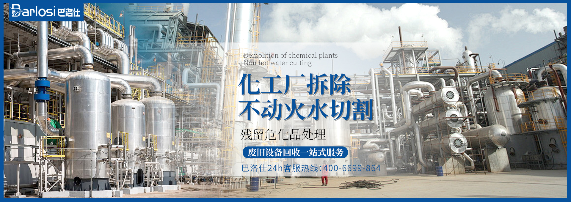 专业拆化工厂的公司名字大揭秘：安全高效，值得信赖！